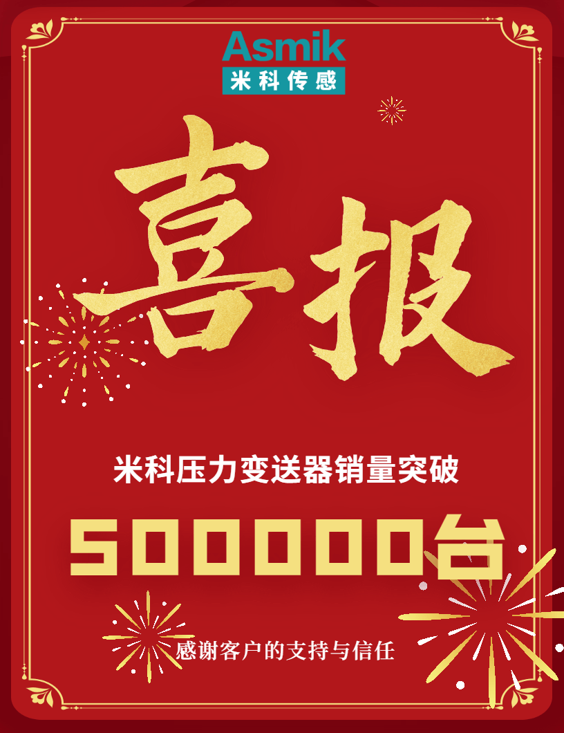 【內(nèi)含福利】米科壓力變送器銷量突破50萬臺(tái)！