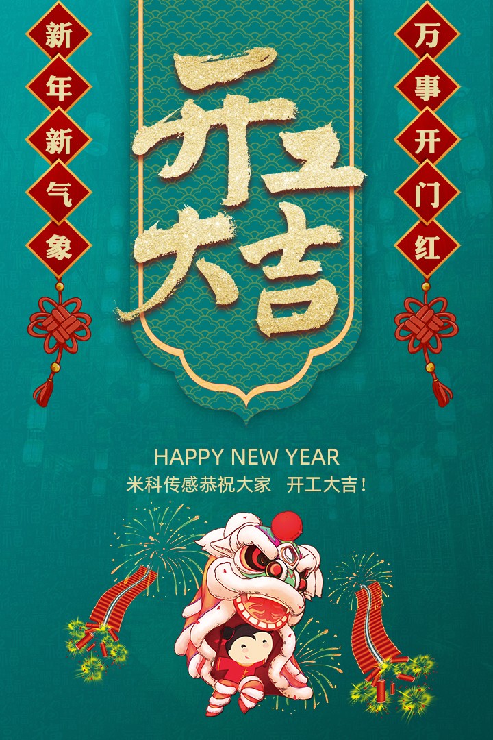 【開工大吉】新年新氣象，萬事開門紅
